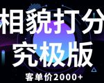 相貌打分究极版，客单价2000+纯新手小白就可操作的项目