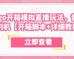 最新csgo开箱模拟直播玩法，音浪礼物收割机【开箱脚本+详细教程】