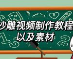 2023年最新沙雕视频制作教程以及素材轻松变现日入500不是梦【教程+素材+公举】