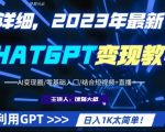 超干货！2023最新ChatGPT行业变现课程，日入1K太简单（Al变现圈/零基础入门/结合短视频+直播）