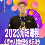 文涛·2023淘短精准人群快速爆发玩法，​快速高效自创视频及全店运营思维