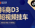 胡子好课 抖商D3短视频挂车：内容账户定位+短视频拍摄和剪辑+涨粉短视频实操指南等