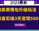 搞笑表情包升级玩法，简单操作，抖音实操3天变现500+