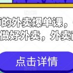 刘老师的外卖爆单课，6节课学会如何做好外卖，外卖商家必看