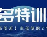 纪主任·5月最新多多特训营高阶班，玩法落地实操，多多全掌握