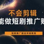 不会剪辑也能做短剧推广赚钱，短剧推广搬运详细教程