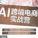 白龙老师·AI跨境电商实战营：从0-1精通Al的真正有效电商玩法，卖家如何利用Al快速超车