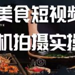 烁石·美食视频手机拍摄实操课，​美食摄影理论、手机拍摄相关设置、剪辑调色、布光原理等内容