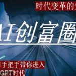 AI创富圈，从0-1手把手带你进去ChatGPT时代，时代变革的先锋