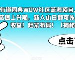 有道词典WOW社区蓝海项目，目前高速上升期，新人小白都可以换取高收益！赶紧布局！【揭秘】