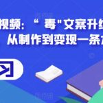 拆解抖音短视频：“毒”文案升级版副业项目，从制作到变现一条龙