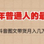 2023年普通人的最后风口，抖音图文带货月入几万，只需一部手机即可操作