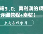 暴力男粉3.0：高利润的项目（详细教程+素材）【揭秘】