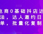 天祥电商0基础抖店达人邀约玩法，达人邀约日发万单，批量化复制