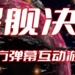 2023抖音最新最火爆弹幕互动游戏–星舰决战【开播教程+起号教程+对接报白等】