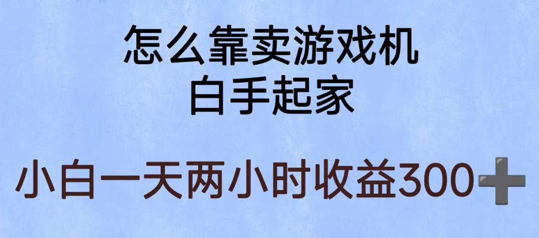 玩游戏项目，有趣又可以边赚钱，暴利易操作，稳定日入300+【揭秘】