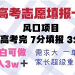 高考志愿填报卡，风口项目，暴利且易操作，单月捞金5w+【揭秘】