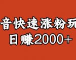 宝哥私藏·抖音快速起号涨粉玩法（4天涨粉1千）（日赚2000+）【揭秘】