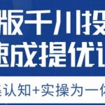 老甲优化狮新版千川投流速成提优课，底层框架策略实战讲解，认知加实操为一体！