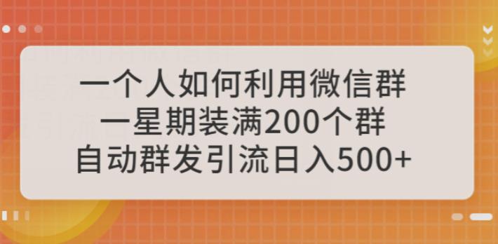 一个人如何利用微信群自动群发引流，一星期装满200个群，日入500+【揭秘】