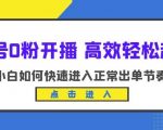 新号0粉开播-高效轻松起号，小白如何快速进入正常出单节奏（10节课）