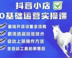 白马电商·0基础抖店运营实操课，基础开店设置全流程，截流选品玩法技术