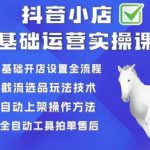 白马电商·0基础抖店运营实操课，基础开店设置全流程，截流选品玩法技术