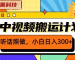 外面卖2980元2023黑科技操作中视频撸收益，听话照做小白日入300+