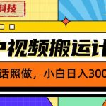 外面卖2980元2023黑科技操作中视频撸收益，听话照做小白日入300+