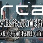 AirCar全景直播项目2023年抖音最新最火直播玩法（兔费游戏+开通VR权限+直播间搭建指导）