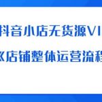 老邵抖音小店无货源VIP教程：《店铺整体运营流程》