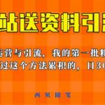 这套教程外面卖680，《B站送资料引流法》，单账号一天30-50加，简单有效【揭秘】