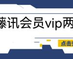 外面收费88撸腾讯会员2年，号称百分百成功，具体自测【操作教程】