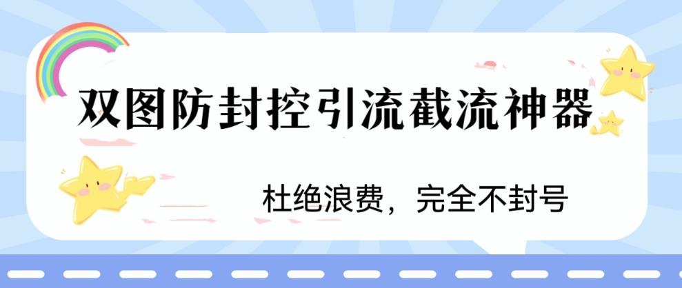 火爆双图防封控引流截流神器，最近非常好用的短视频截流方法【揭秘】