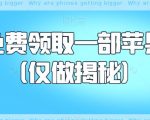 如何免费领取一部苹果手机（仅做揭秘）