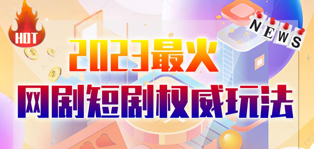 市面高端12800米6月最新短剧玩法（抖音+快手+B站+视频号）日入1000-5000，小白从零就可开始