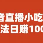 宝哥抖音直播小吃配方实操课程，玩法日赚1000+【揭秘】