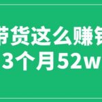 图文带货这么赚钱么? 3个月52W 图文带货运营加强课【揭秘】