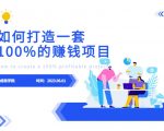 最新6月份《如何设计一套100%赚钱的项目系统》【揭秘】