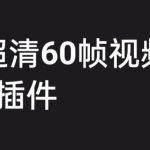 外面收费2300的抖音高清60帧视频教程，保证你能学会如何制作视频（教程+插件）