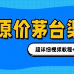 撸茅台项目，1499原价购买茅台渠道，内行不愿透露的玩法，渠道/玩法/攻略/注意事项/超详细教程