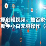 AI一键生成原创短视频，撸百家号收益月入3000+新手小白无脑操作（揭秘）