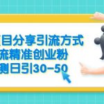 B站项目分享引流方式，引流精准创业粉，实测日引30-50【揭秘】