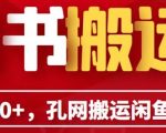 单号日入100+，孔夫子旧书网搬运闲鱼，长期靠谱副业项目（教程+软件）【揭秘】