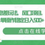 信息差玩法，风口项目，一部手机简单操作稳定日入500+【拆解】