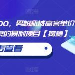 一单利润80-100，男粉私域高客单价玩法，经久不衰的暴利项目【揭秘】