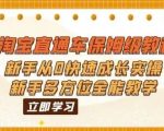 2023淘宝直通车保姆级教程：新手从0快速成长实操，新手多方位全能教学