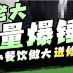 许老大流量爆锤法，小餐饮做大进修课，一年1000家店亲身案例大公开