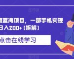 卖游戏长期蓝海项目，一部手机实现日入200+【拆解】