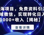 长期蓝海项目，免费资料引流宝妈粉到私域微信，实现转化日入500-1000+收入【揭秘】